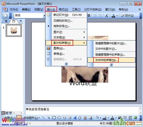 PowerPoint2003如何添加背景音乐 山村