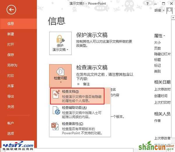 怎样删除PowerPoint2013中的所有批注信息 山村