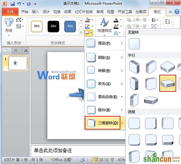 在PowerPoint2010中构筑绚丽的3D图形