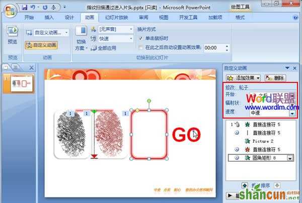 如何在PowerPoint2007中模拟指纹扫描全过程