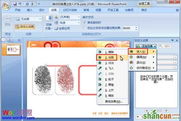 如何在PowerPoint2007中模拟指纹扫描全过程  山村