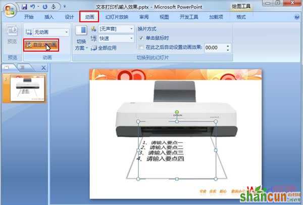 在PowerPoint2007中模拟打印机文字输入效果   山村