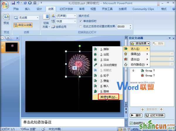 在PowerPoint2007中制作礼花绽放动画效果