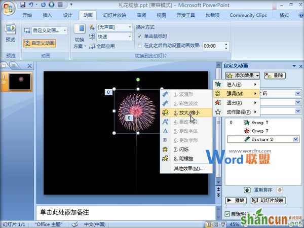 在PowerPoint2007中制作礼花绽放动画效果