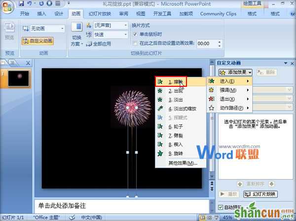 在PowerPoint2007中制作礼花绽放动画效果  山村