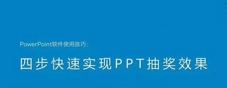 PPT怎么制作抽奖器？  山村