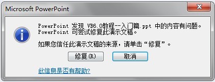 如何解决PowerPoint启动出错？  山村