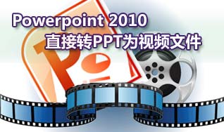 如何把Powerpoint 2010直接转PPT为视频文件 山村