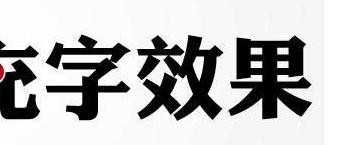 ppt怎样给文字设置填充效果   山村