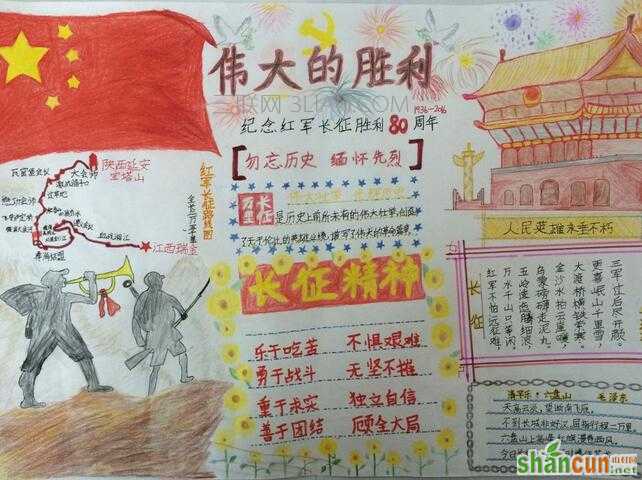 纪念红军长征胜利80周年的手抄报  山村