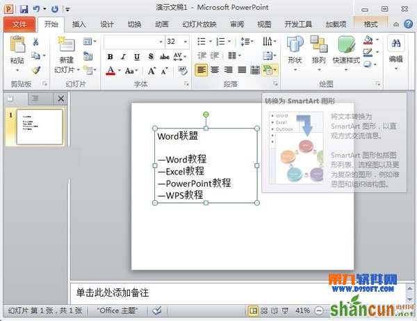 PowerPoint怎么将文本转换为SmartArt图形 山村
