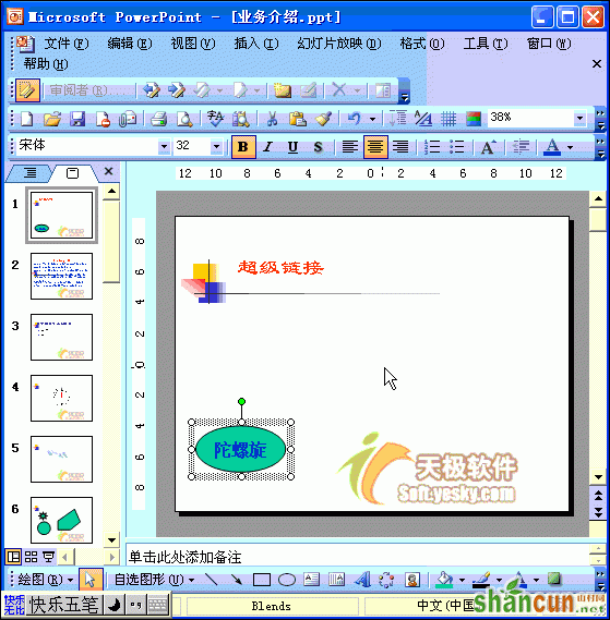 Powerpoint动画教程：设置超链接跳转  山村