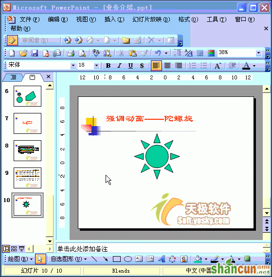 Powerpoint动画教程：设置“强调”动画  山村