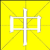 利用PPT制作汉字笔画顺序演示教案  山村