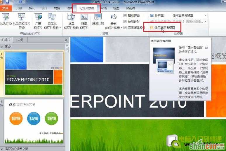 PowerPoint 2010 设置演讲中只有自己能看到的备注信息  山村