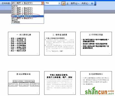 PowerPoint打印设置 讲义 竖排6个幻灯片 山村