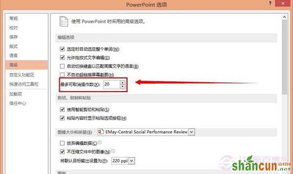 Powerpoint撤销次数修改方法 山村