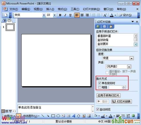 PowerPoint2003幻灯片的切换技巧