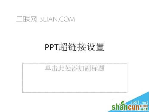 ppt中超链接的设置 山村