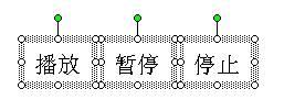 利用PPT触发器控制播放声音和视频 山村