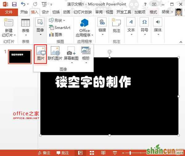 PowerPoint2013中制作镂空字