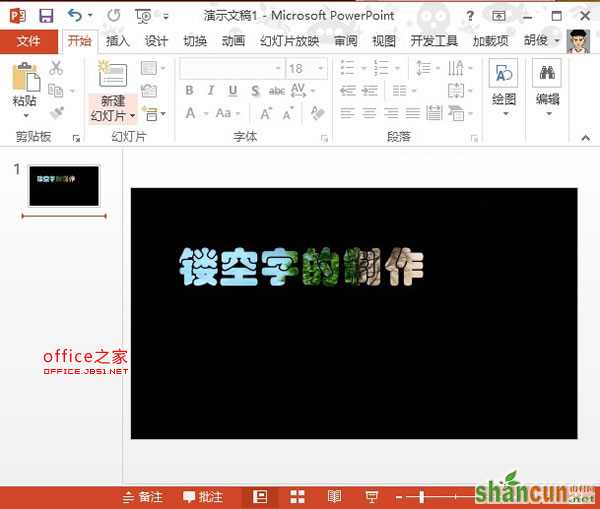 PowerPoint2013中制作镂空字