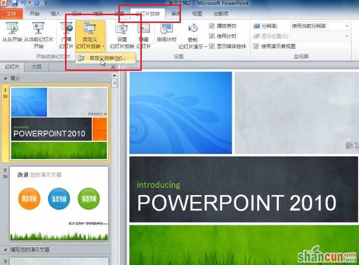 PowerPoint 2010 如何根据不同场景自定义幻灯片的放映 山村