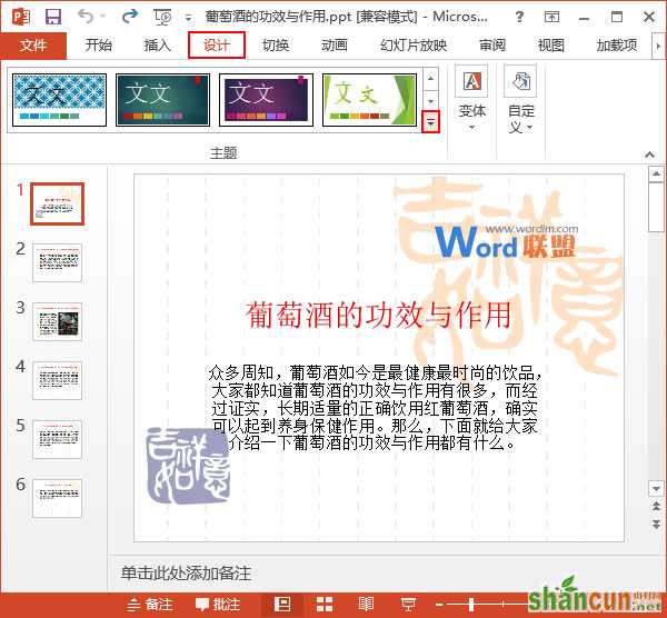 给PowerPoint2013演示文稿应用内置的Office主题样式 山村