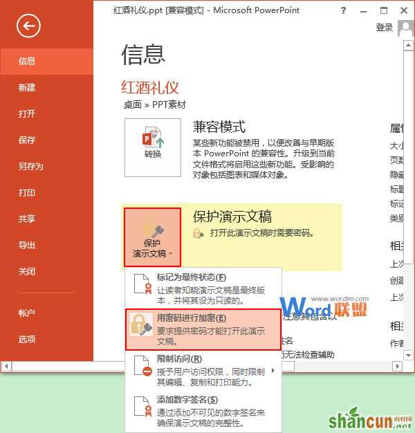 PowerPoint2013中如何删除密码 山村