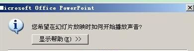 PowerPoint2007中怎么在ppt中加入背景音乐