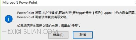 ppt打不开提示修复如何处理 山村