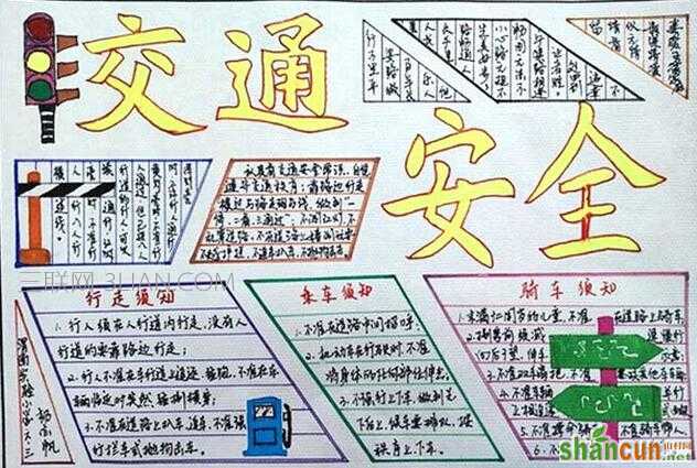 小学生交通安全伴我行手抄报图片大全   山村