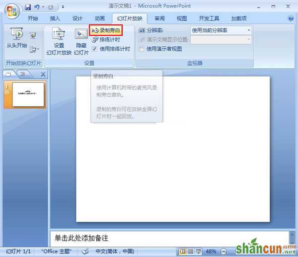 PowerPoint2007中如何录制旁白 山村