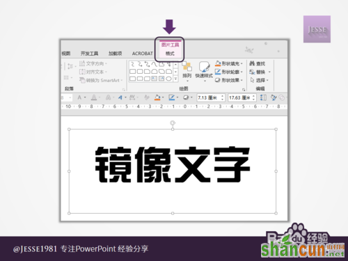 如何用PowerPoint制作左右镜像文字