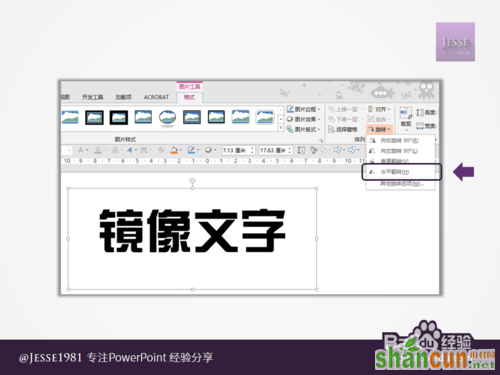 如何用PowerPoint制作左右镜像文字