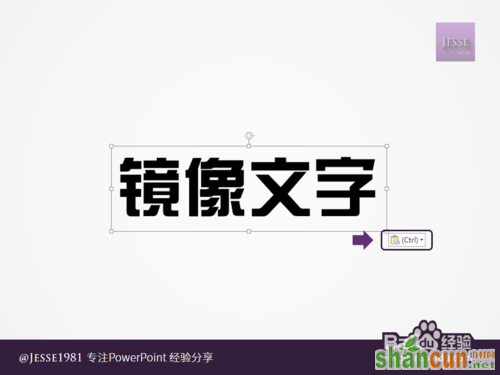 如何用PowerPoint制作左右镜像文字