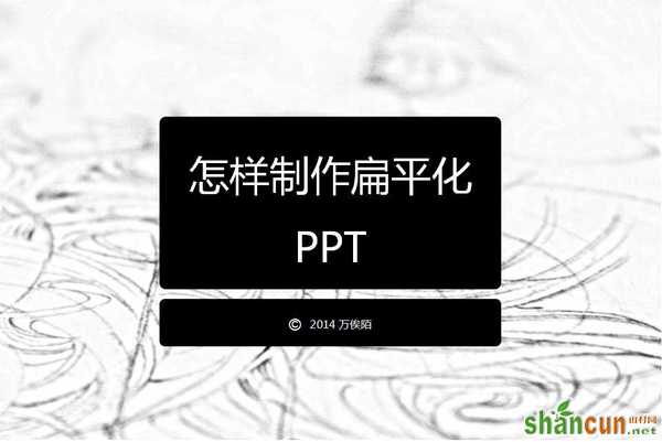 从零开始教你打造优秀的扁平化PPT 山村