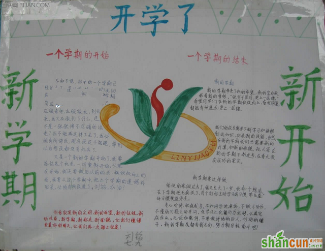 三年级新学期手抄报   山村