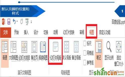 PPT页脚怎么设置图文教程 山村