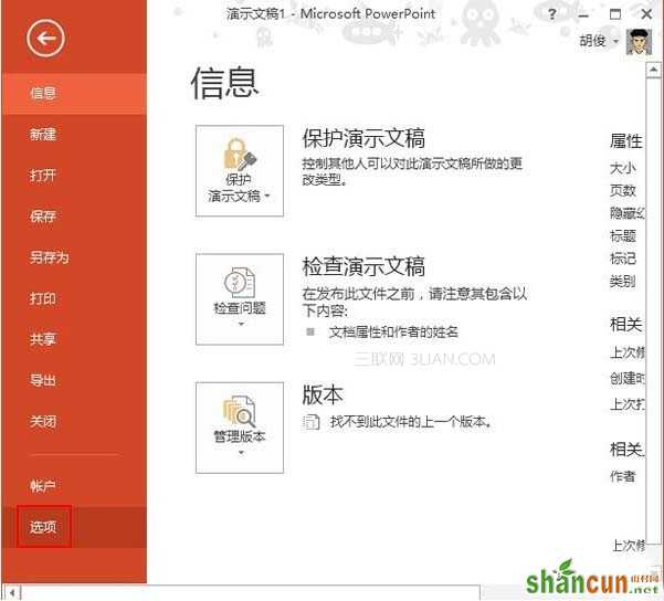 设置PowerPoint2013演示文稿的默认保存路径 山村