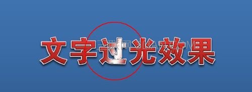 PPT2010实现文字过光效果