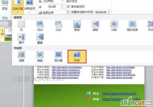 ppt设置切换效果的方法 山村