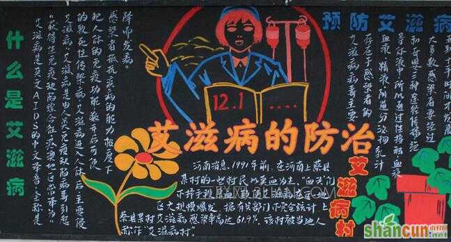 12.1世界艾滋病日黑板报内容资料大全    山村