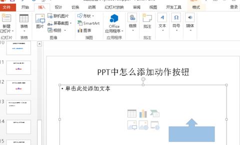 怎么在PPT2010中添加动作按钮3