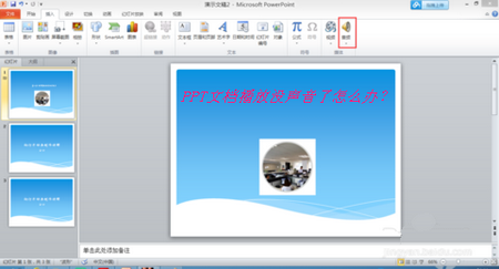 PPT文档播放没声音了怎么办？ 山村