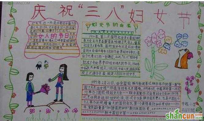 小学生三八妇女节手抄报资料 山村