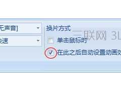 ppt2007中如何设置循环播放的切换时间