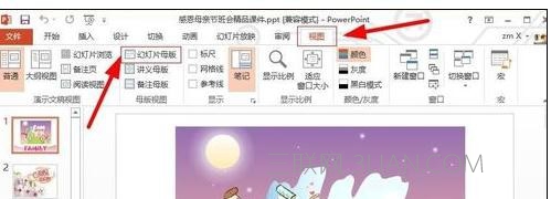 ppt2013如何修改母版