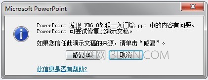 ppt启动出现错误怎么办？如何解决   山村
