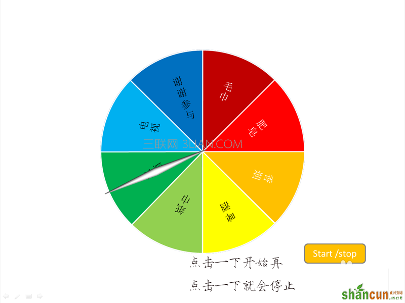 ppt如何么制作彩色的抽奖转盘的动画? 山村